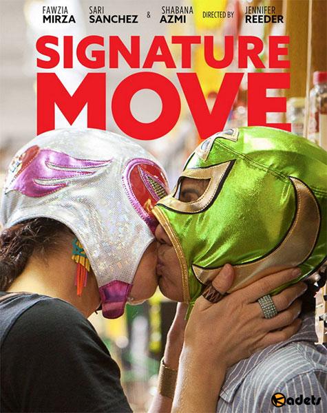 Коронный прием / Signature Move (2017)