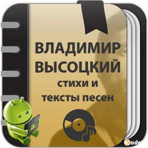Владимир Высоцкий - Сборник стихов и тексты песен v1.0.2-f3 Ad-Free (2018) Rus