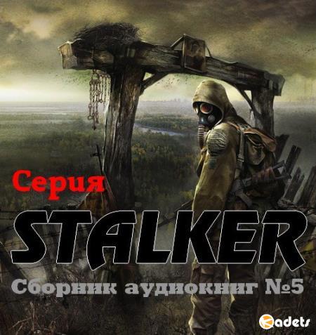 Серия STALKER. Сборник аудиокниг №5