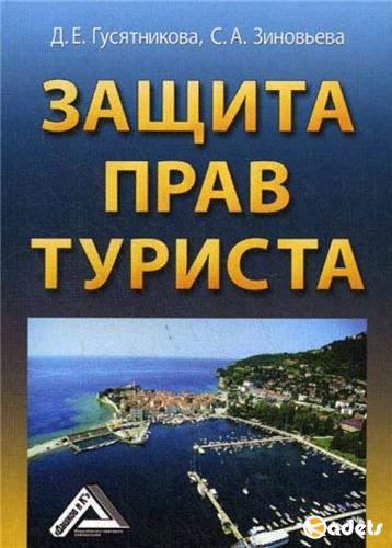 Защита прав туриста. Гусятникова Д. Е. , Зиновьева С. А. (2009) PDF