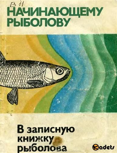 Начинающему рыболову. В записную книжку рыболова. Голубев М.В. (1986) DjVu