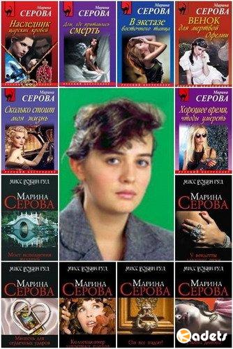 Марина Серова в 548 книгах (2006-2018) FB2