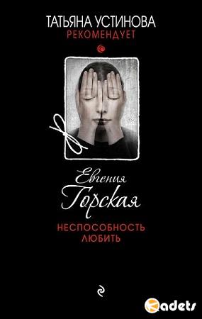 Евгения Горская - Собрание сочинений (13 книг)