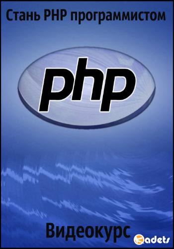 Стань PHP программистом. Видеокурс (2017) 