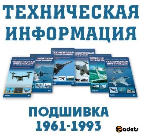 Техническая информация (подшивка 1961-1993)