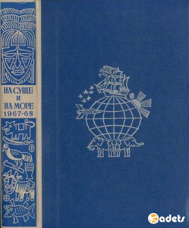 На суше и на море (полные сборники) в 29 томах (1960-1992) FB2, DOC