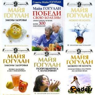 Майя Гогулан - Собрание сочинений в 38 книгах (2005-2017)