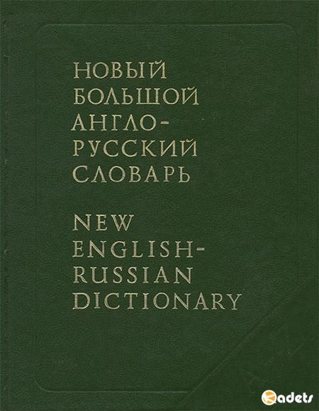 Новый Большой англо-русский словарь в трех томах