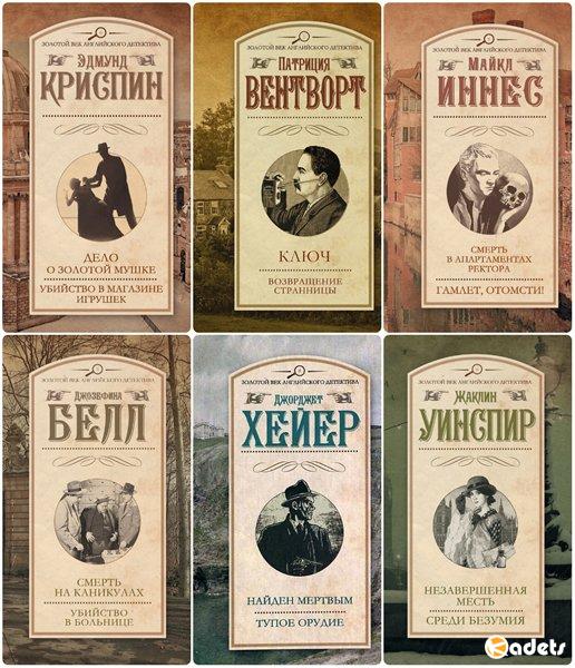 Серия "Золотой век английского детектива" в 149 томах