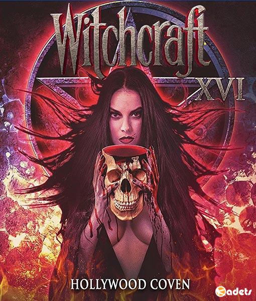 Колдовство 16: Шабаш на Хэллоуин / Witchcraft 16: Hollywood Coven (2016)
