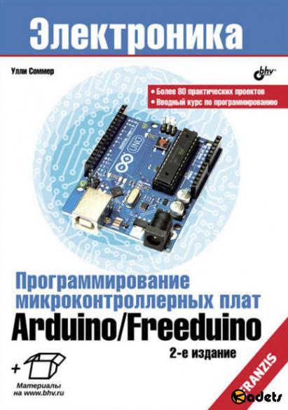 Программирование микроконтроллерных плат Arduino/Freeduino. 2-е издание + CD