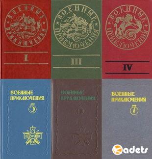 Антология - Военные приключения (Отечество) в 7 книгах (1989-1992)