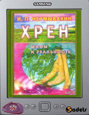 И.П.Неумывакин - Хрен. Мифы и реальность (2005)