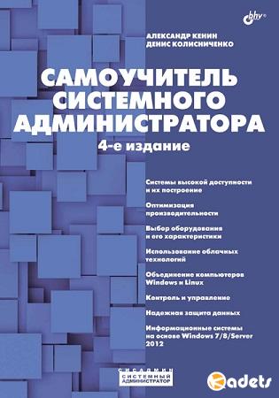 Александр Кенин - Самоучитель системного администратора (4-е издание)