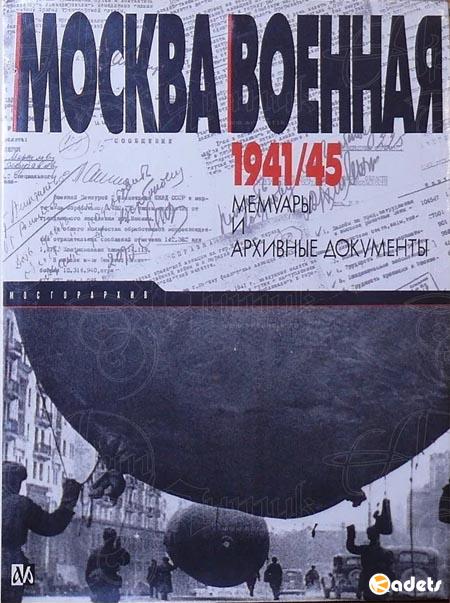 Москва военная. 1941-1945. Мемуары и архивные документы