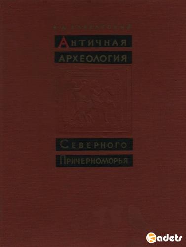 Античная археология Северного Причерноморья. Блаватский В.Д. (1961) DjVu