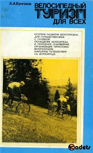 Велосипедный туризм для всех. Булгаков А.А. (1984) DjVu