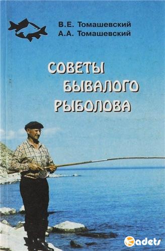 Советы бывалого рыболова: Из практики рыболова-спортсмена. Томашевский В.Е. (1989) FB2, PDF