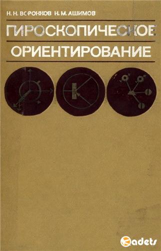 Гироскопическое ориентирование. Воронков Н.Н., Ашимов Н.М. (1973) PDF
