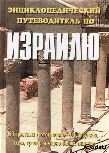 Энциклопедический путеводитель по Израилю. Торик Игорь (2004) FB2