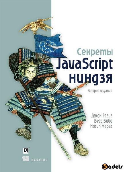 Секреты JavaScript ниндзя. 2 издание (2017) PDF
