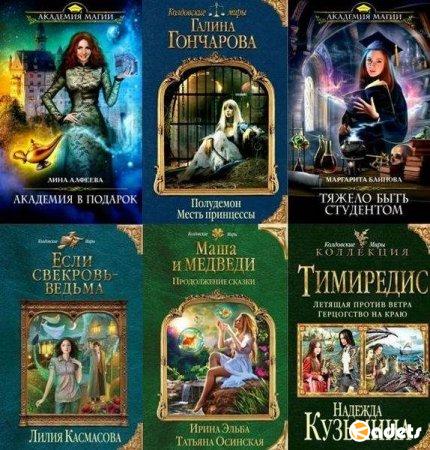 Колдовские миры в 207 томах (2011-2018) FB2
