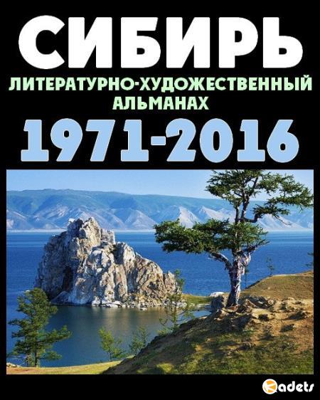 Сибирь (подшивка 1971-2016)