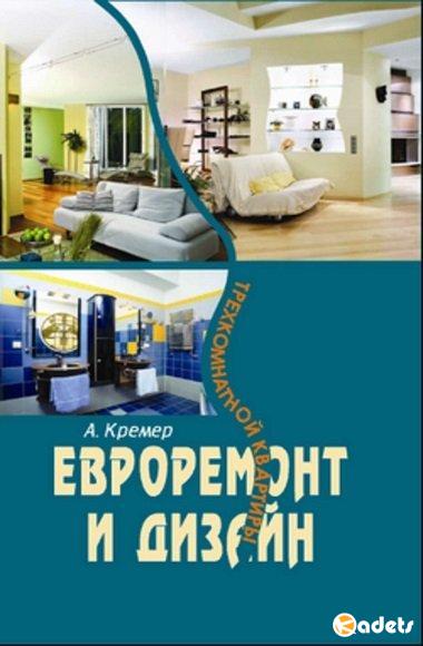 Евроремонт и дизайн трехкомнатной квартиры / Кремер А. /