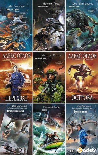 Русский фантастический боевик в 312 книгах (2005-2018) FB2