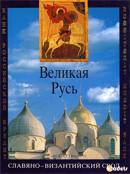 Великая Русь. История и художественная культура X - XVII века