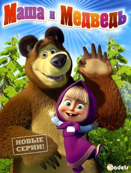 Маша и медведь: Сколько волка ни корми (2018/WEB-DL/1080p/720p) 69 Серия!