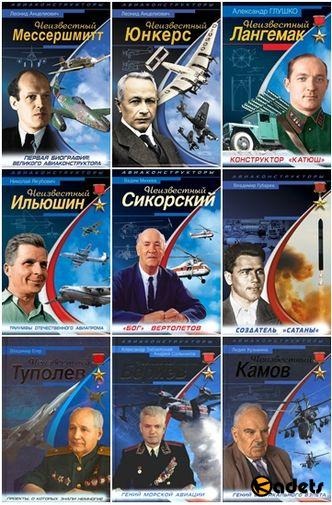 Война и Мы. Авиаконструкторы - Военно-историческая серия в 24 книгах (2007-2013) FB2