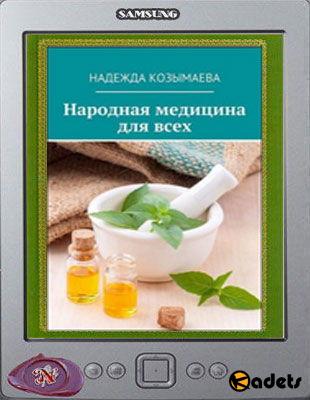 Надежда Козымаева - Народная медицина для всех (2017)