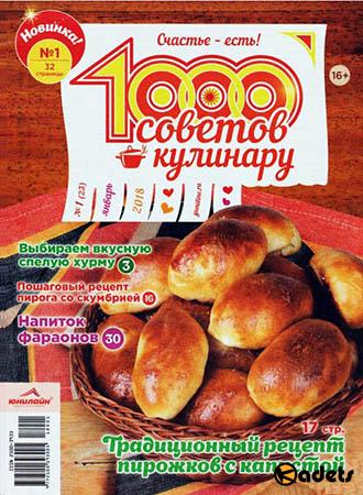 1000 советов кулинару №1 (январь 2018)