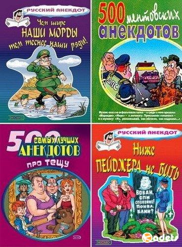 Сборник анекдотов - 480 книг (1985-2016)  