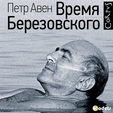 Авен Петр - Время Березовского  (Аудиокнига)