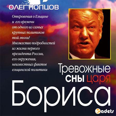 Попцов Олег - Тревожные сны царя Бориса  (Аудиокнига)