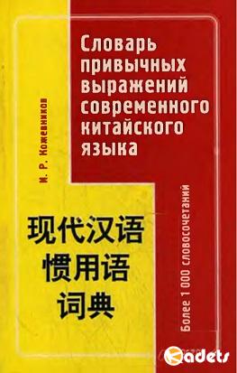 Игорь Кожевников - Словарь привычных выражений современного китайского языка