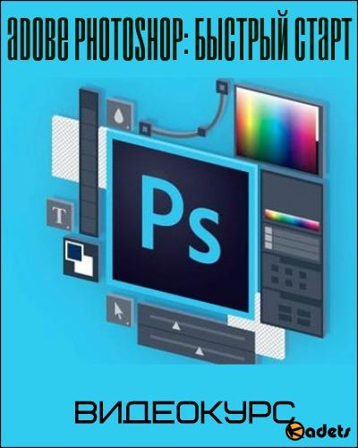 Adobe Photoshop: Быстрый старт. Видеокурс (2018)