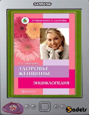 Н.А. Данилова - Здоровье женщины. Энциклопедия (2008)