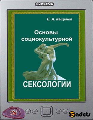 Е.А. Кащенко - Основы социокультурной сексологии (2011)