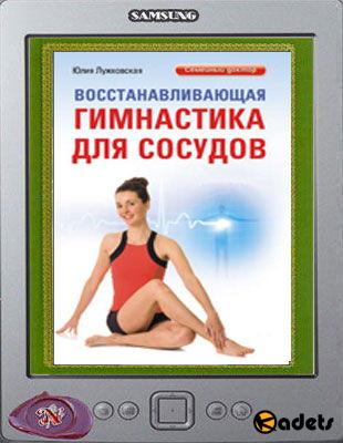Юлия Лужковская - Восстанавливающая гимнастика для сосудов (2013)