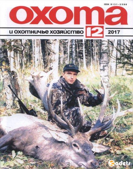 Подшивка журнала - Охота и охотничье хозяйство №1-12 (январь-декабрь 2017) PDF. Архив 2017