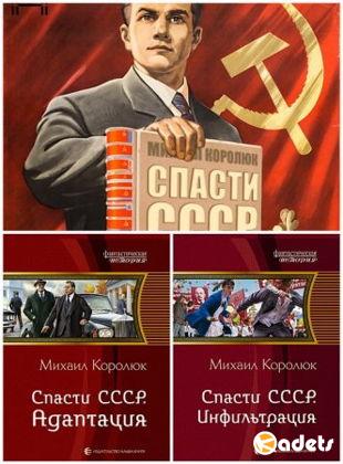 Михаил Александрович Королюк - Цикл «Спасти СССР» в 3 книгах (2014-2017)