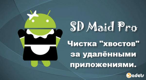 SD Maid - System Cleaning Tool 4.10.3 Pro (Android)