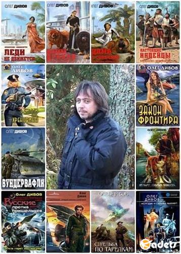 Олег Дивов - Сборник произведений - 150 книг (1997-2018) FB2