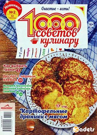 1000 советов кулинару №2 (январь 2018)