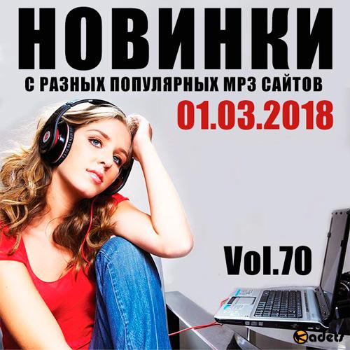 Новинки MP3 С Разных Популярных Сайтов. Vol 70 (2018)