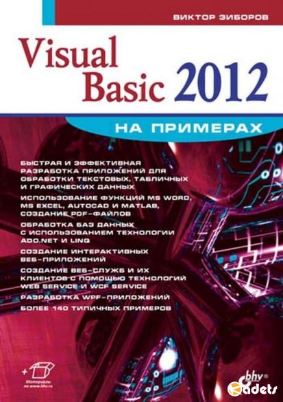 Visual Basic 2012 на примерах (+CD) / Зиборов В. / 2013