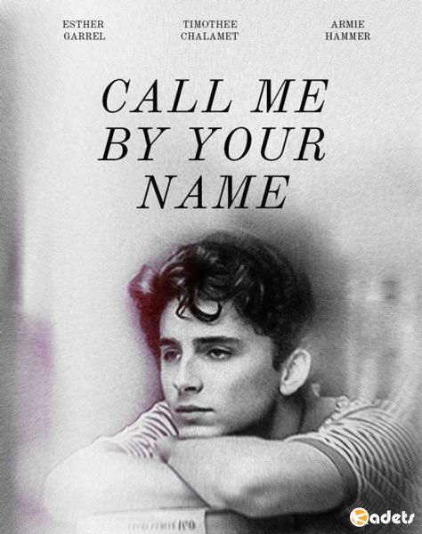 Зови меня своим именем / Call Me by Your Name (2017)